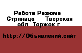 Работа Резюме - Страница 2 . Тверская обл.,Торжок г.